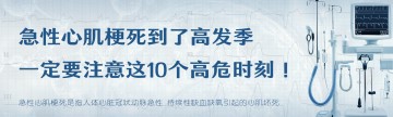 急性心肌梗死到了高发季，一定要注意这10个高危时刻！