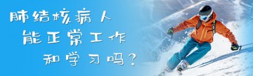 肺结核病人能正常工作和学习吗