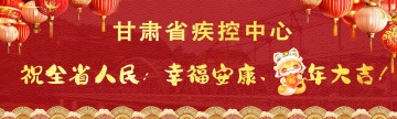 甘肃省疾控中心祝：全省人民幸福安康，蛇年大吉！