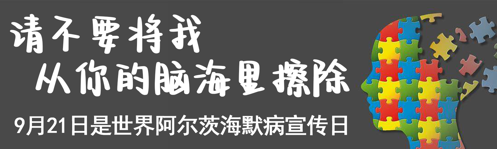 世界阿尔茨海默病宣传日.jpg