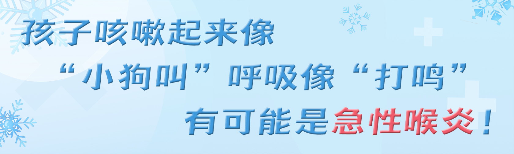 孩子咳嗽起来像“小狗叫”呼吸像“打鸣”，有可能是急性喉炎！.jpg