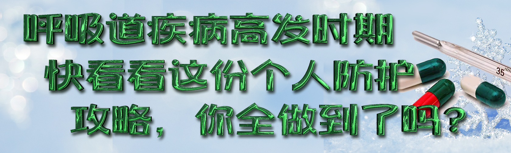 呼吸道疾病高发时期快看看这份个人防护攻略，你全做到了吗？.jpg