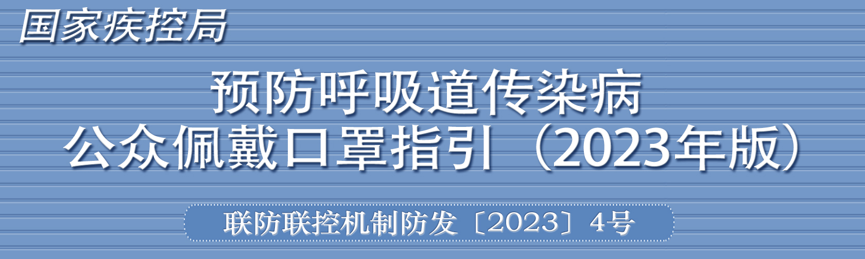 国家疾控局关于印发预防呼吸道传染病公众佩戴口罩指引（2023年版）的通知.jpg