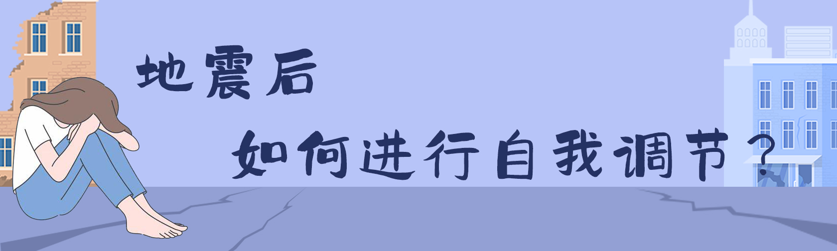 地震后，如何进行自我调节？.jpg