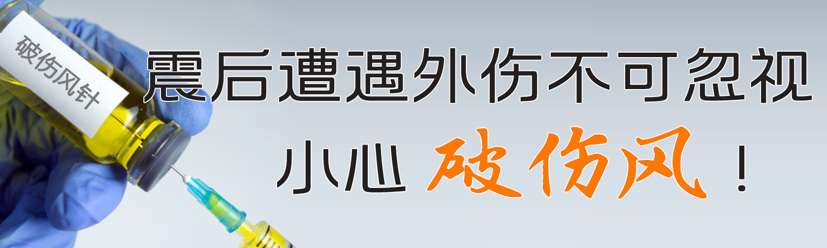 震后遭遇外伤不可忽视，小心破伤风！.jpg