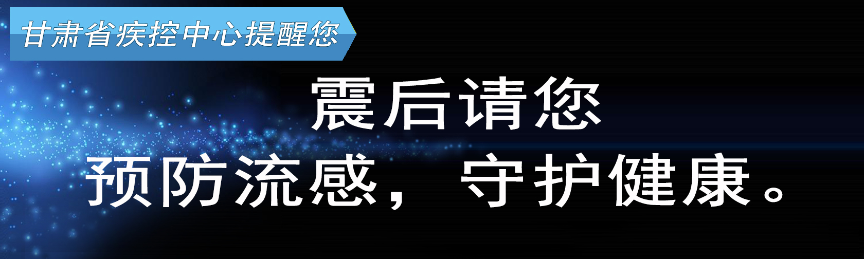 震后请您预防流感，守护健康。.jpg