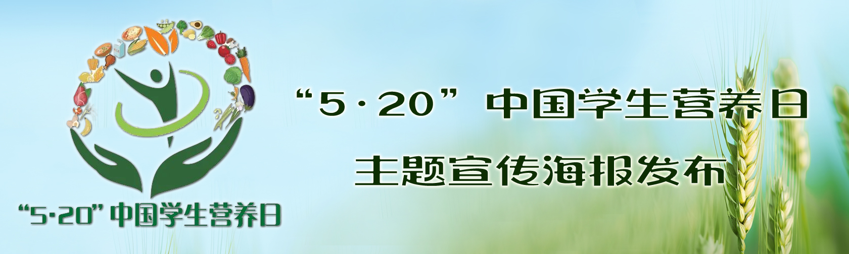 520中国学生营养日主题宣传海报发布.jpg