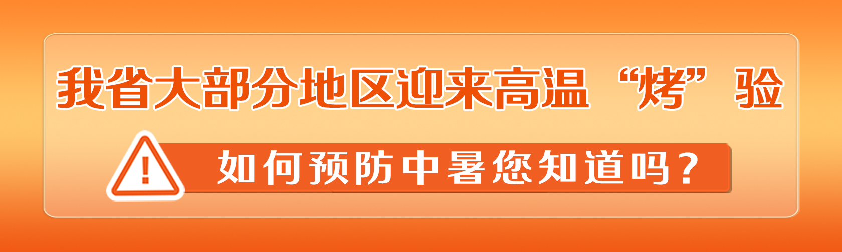 我省大部分地区迎来高温“烤”验，如何预防中暑您知道吗.jpg