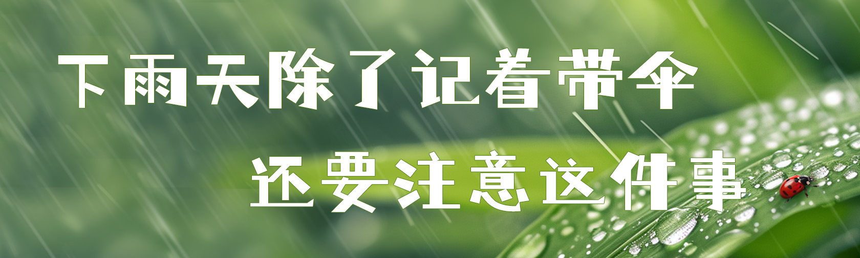 下雨天除了记着带伞，还要注意这件事.jpg