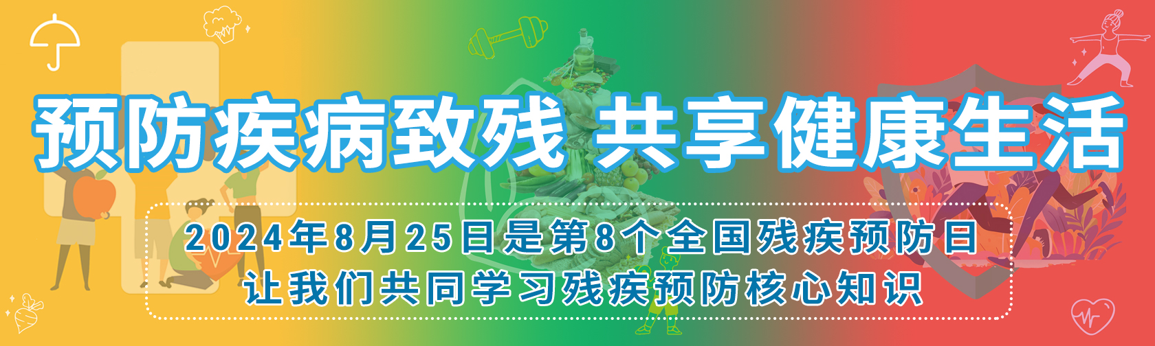 今天是第8个残疾预防日，让我们共同学习残疾预防核心知识.jpg