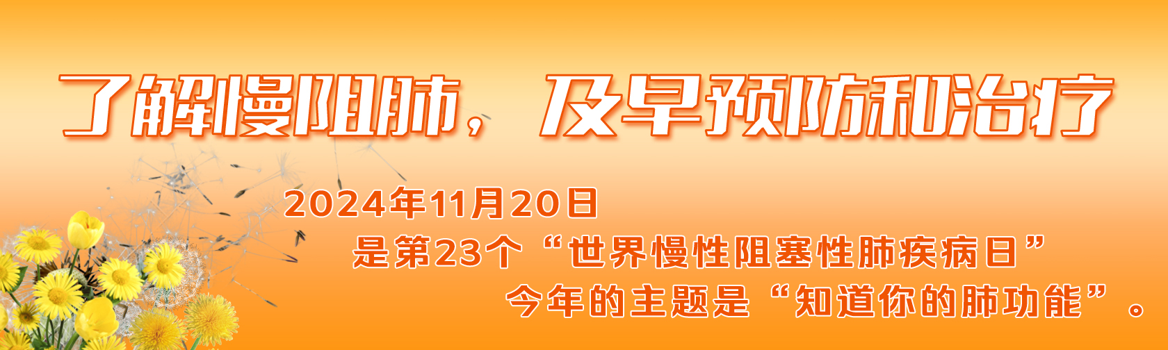 世界慢阻肺日｜了解慢阻肺，及早预防和治疗.jpg